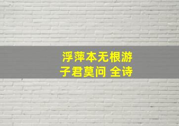 浮萍本无根游子君莫问 全诗